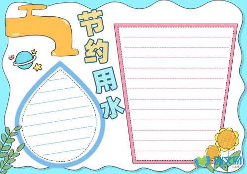 节约用水手抄报素材
