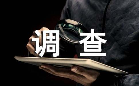 大学生实习调查报告（通用13篇）