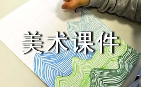 黑白世界美术课件
