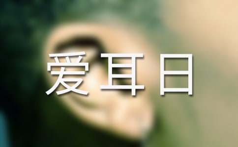 2024爱耳日总结（通用15篇）