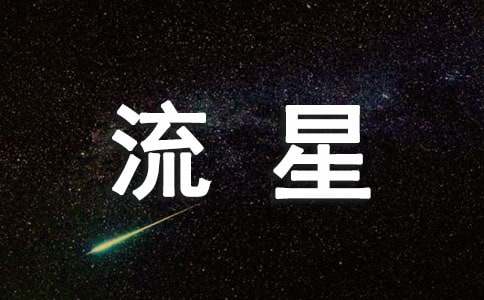 假如我是一颗流星作文（通用15篇）