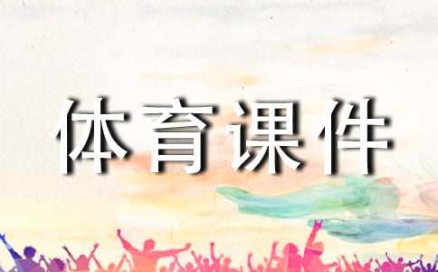 大班体育课件教案《盖新房》（精选11篇）
