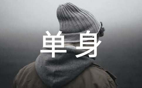 离婚人员单身证明模板（精选9篇）