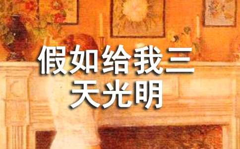 假如给我三天光明读后感250字（通用26篇）