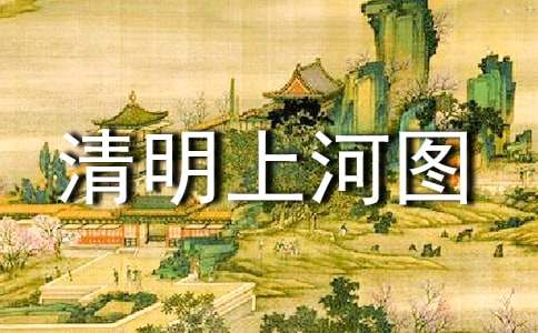 【精】清明上河图作文