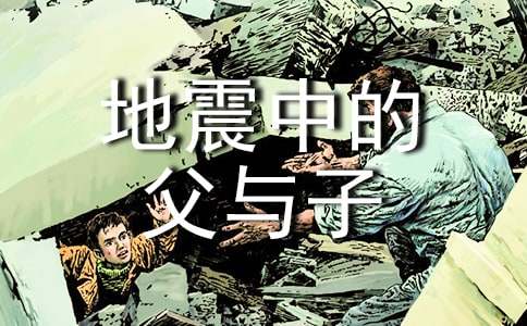 《地震中的父与子》的说课稿