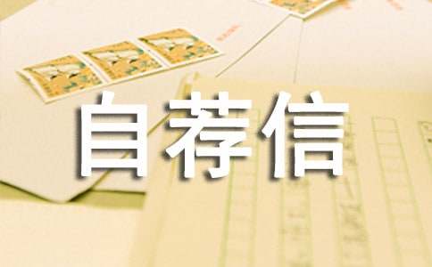 计算机网络技术专业自荐信范文（精选21篇）
