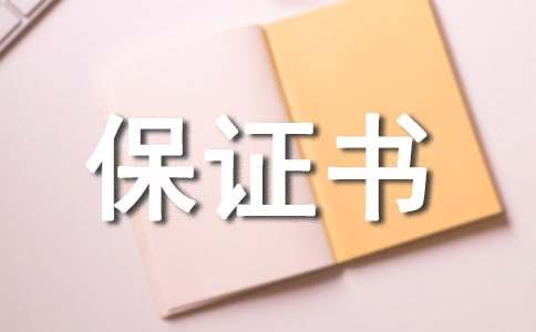 给老婆的保证书范文（精选20篇）