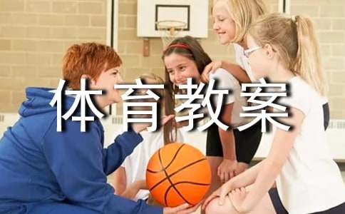 初中体育教案（精选15篇）
