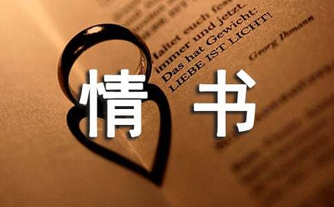 对爱人的最感人的情书（通用10篇）