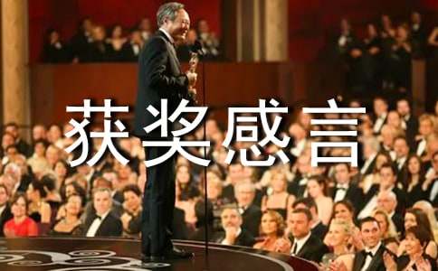 医务工作先进获奖感言（精选10篇）