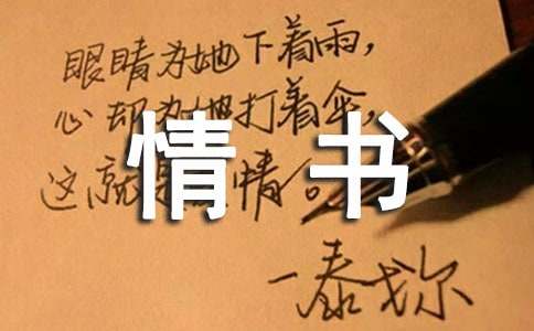 写给自己的情书（精选10篇）