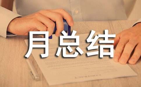 机械制造企业安全生产月总结（通用12篇）
