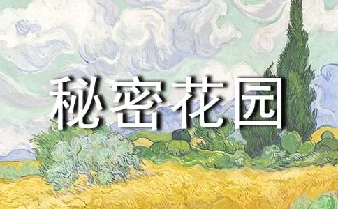 小说秘密花园英文读后感（精选12篇）