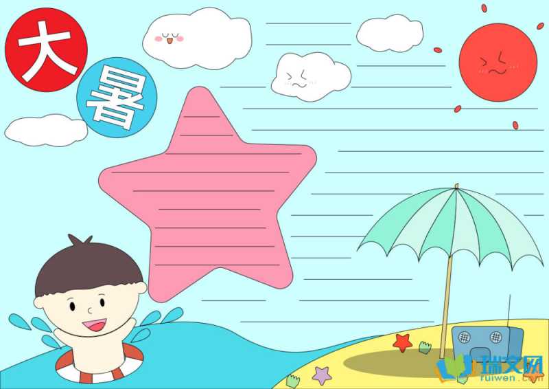 大暑节气手抄报素材