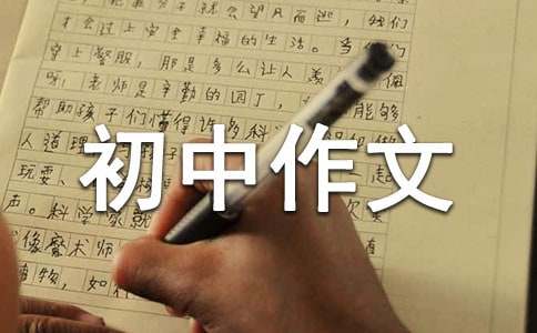 我真想寻找属于自己的明天初中作文