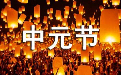 中元节文明祭祀宣传标语（精选390句）