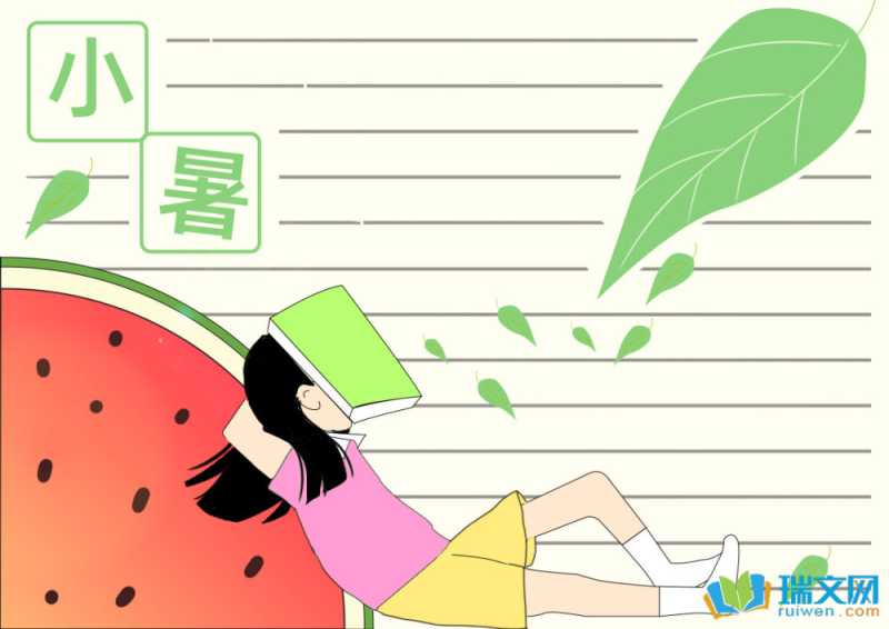 小暑手抄报一等奖素材