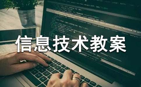 信息技术教案优秀（精选11篇）