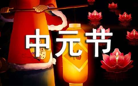 2024年中元节宣传标语（精选290句）
