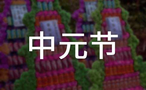中元节活动总结（精选10篇）