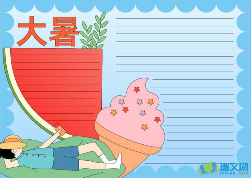 大暑手抄报内容一等奖