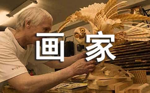 关于我的梦想画家作文17篇