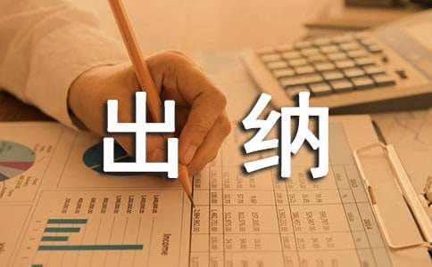 出纳自查报告范文（通用13篇）