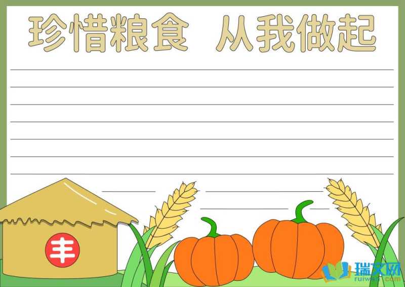 珍惜粮食从我做起手抄报资料