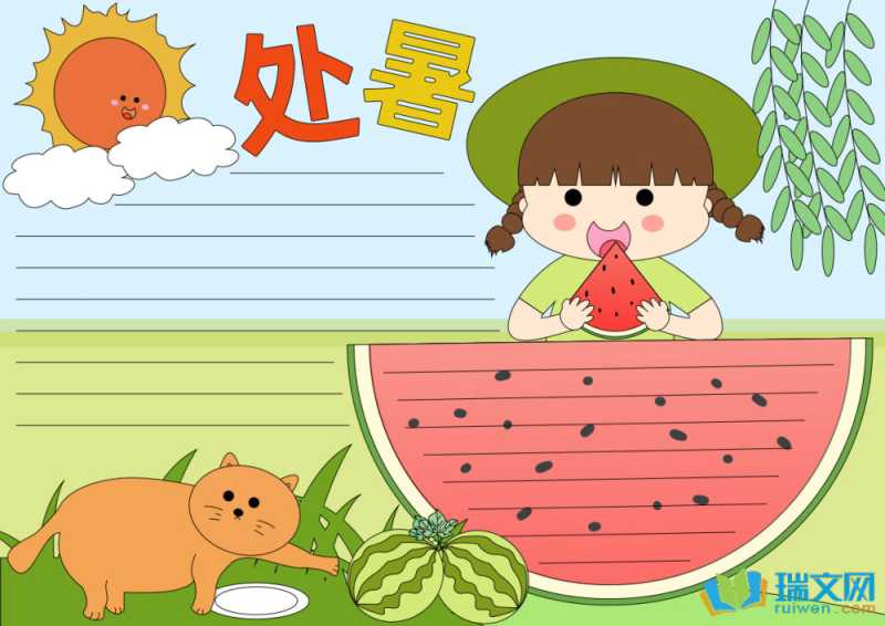 处暑简单又好看的手抄报素材