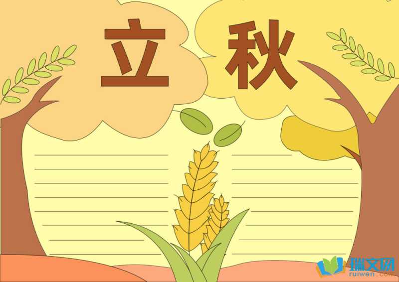 24节气立秋手抄报内容