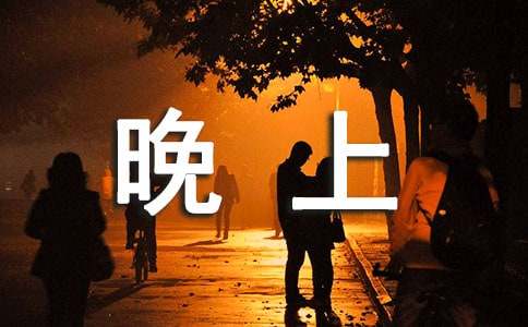 我与文的周末晚上作文