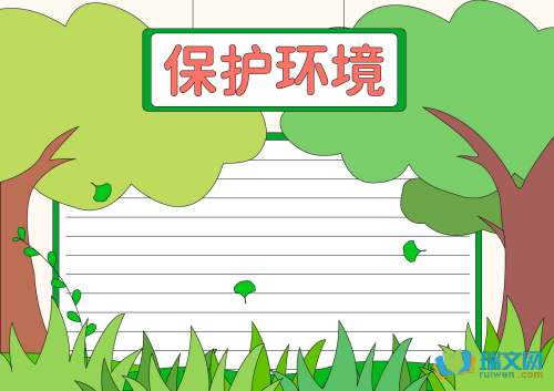 保护环境手抄报内容
