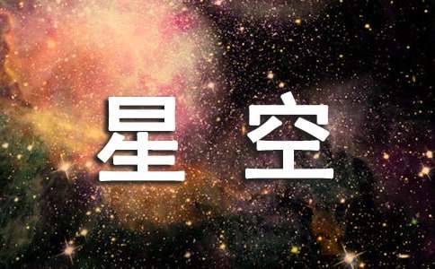 关于星空的优秀想象作文（精选15篇）
