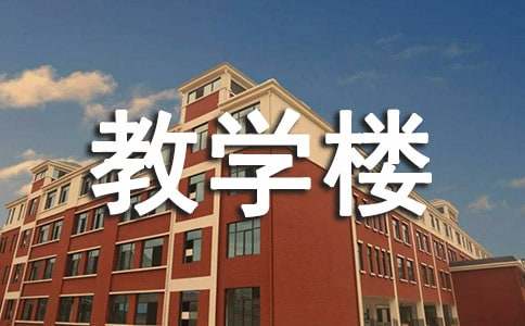 描写教学楼优美的短句子130句