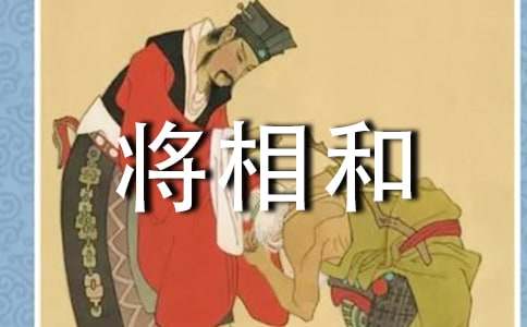 《将相和》续写作文（通用18篇）