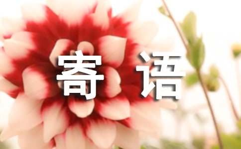 大学新生寄语260句