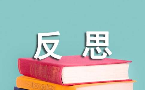 反思的作文合集(6篇)