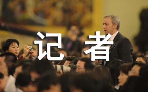 小记者自我推荐信（精选5篇）