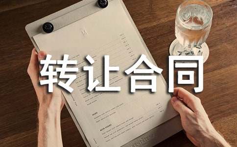 店面转让合同范本（精选15篇）