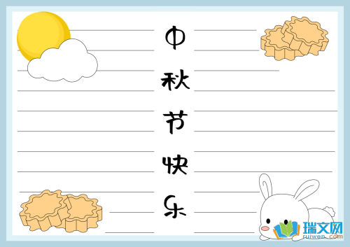 三年级中秋节手抄报内容