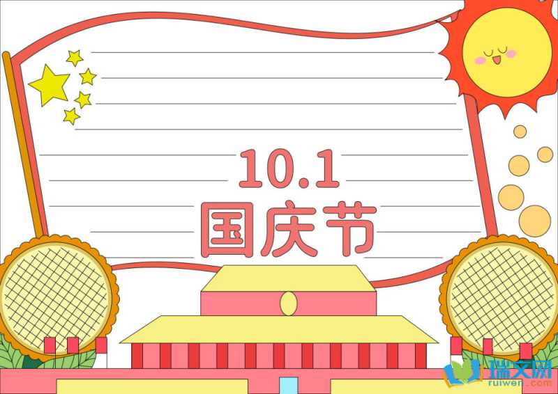 欢度国庆节手抄报素材