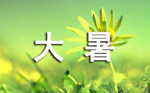 大暑节气气象小主播演讲稿（精选8篇）