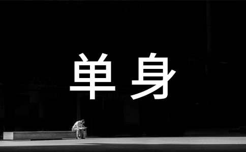 微信女人单身个性签名400句