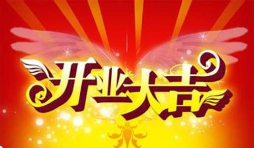 开业大吉朋友圈祝福语（精选250句）