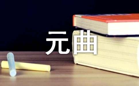 元曲四大家简介