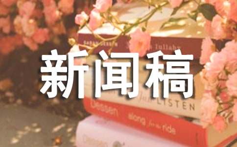 优秀新闻稿范文（精选15篇）