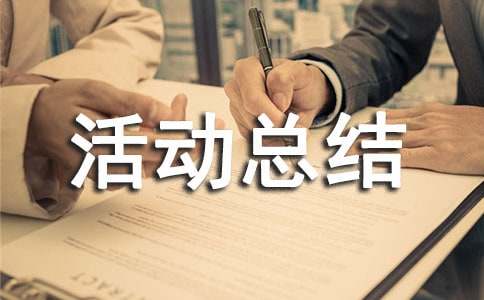 5.11世界防治肥胖日活动总结（精选11篇）