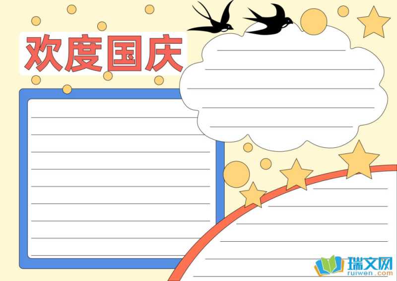 国庆节手抄报一等奖内容