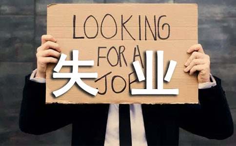 大学贫困补助失业申请书（通用10篇）